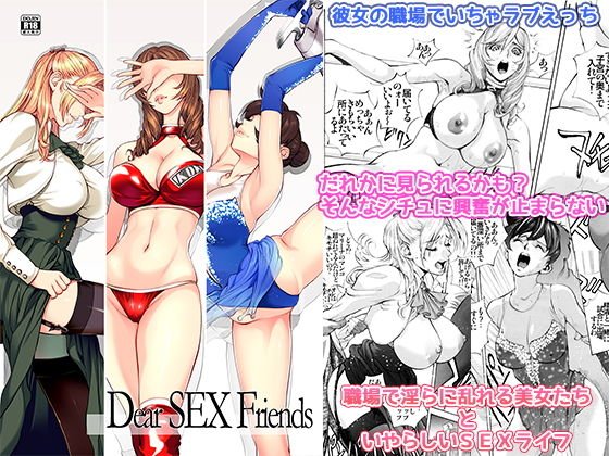 Dear SEX Friends メイン画像