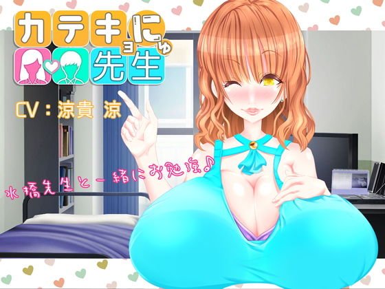 カテキョにゅ先生 メイン画像