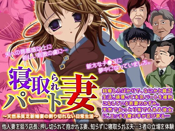 寝取られ本気パート妻〜天然系貧乏新婚妻の断り切れない日常生活〜 メイン画像