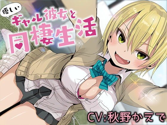 優しいギャル彼女と同棲生活【バイノーラル】 メイン画像