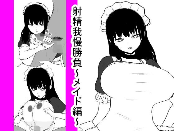 射精我慢勝負〜メイド編〜 メイン画像