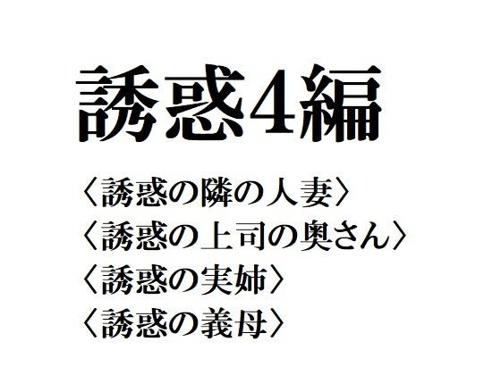 誘惑4編 メイン画像