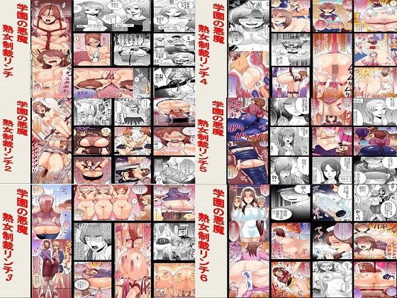 学園の悪魔 熟女制裁リンチ1〜6セット全150P メイン画像