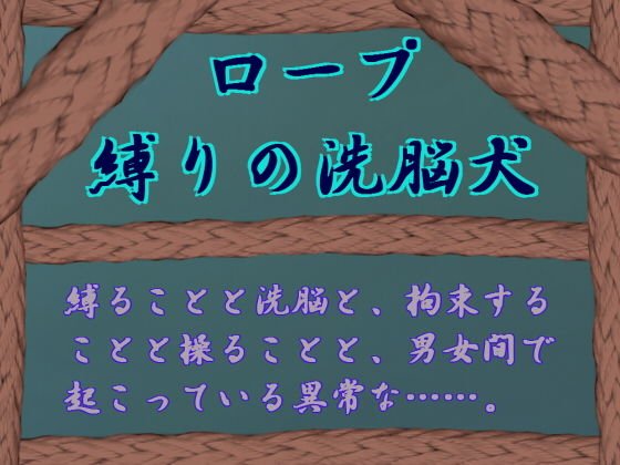 ロープ縛りの洗脳犬 メイン画像