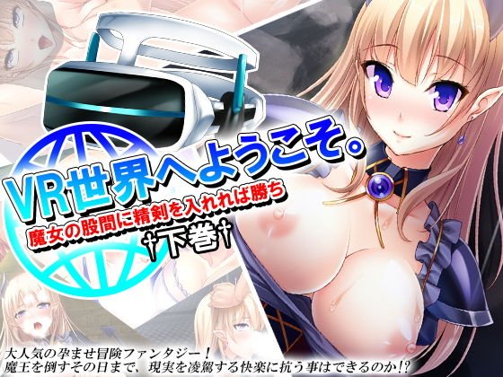 VR世界へようこそ。魔女の股間に精剣を入れれば勝ち 下巻 メイン画像