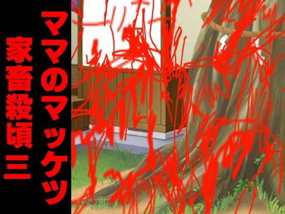 ママのマッケツ家畜殺頃三 メイン画像
