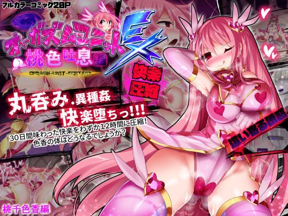 オーガズムユニットEX-桃色吐息編 メイン画像