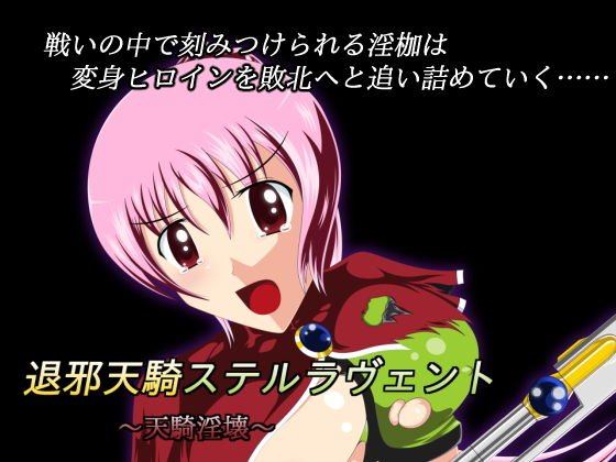 退邪天騎ステルラヴェント〜天騎淫壊〜 メイン画像