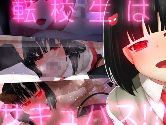 転校生はサキュバス！？ メイン画像