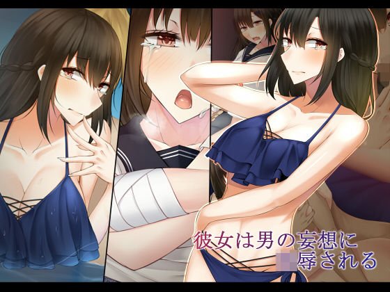 彼女は男の妄想に陵辱される メイン画像