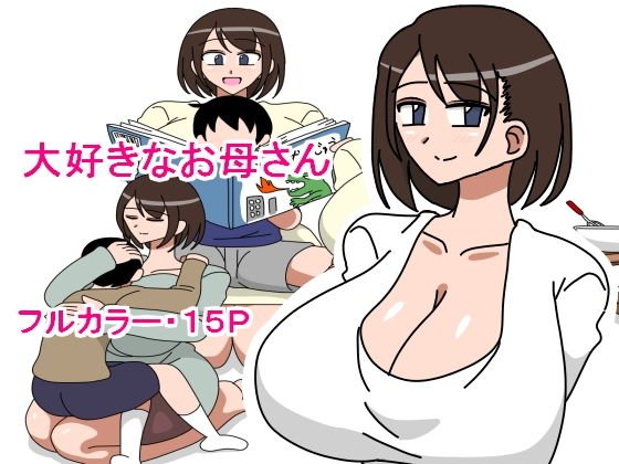 大好きなお母さん メイン画像