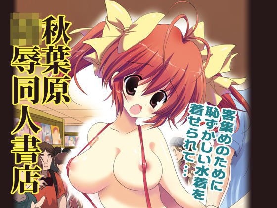 秋葉原陵辱同人書店 メイン画像
