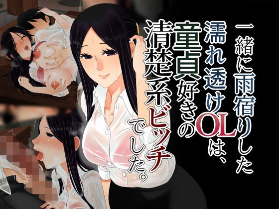 一緒に雨宿りした濡れ透けOLは、童貞好きの清楚系ビッチでした。 メイン画像