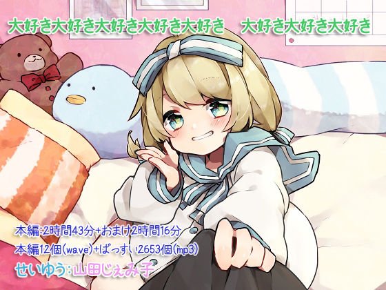 大好き大好き大好き大好き大好き 大好き大好き大好き メイン画像