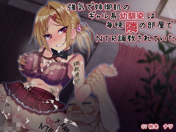 強気で姉御肌のギャル系幼馴染は毎晩隣の部屋でNTR調教されていた メイン画像
