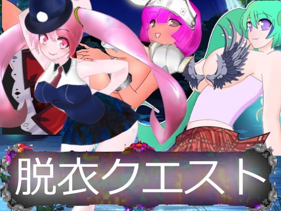 脱衣クエスト 〜地下に咲く花〜 メイン画像