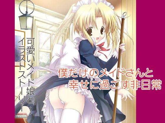 僕だけのメイドさんと幸せに過ごす非日常 メイン画像