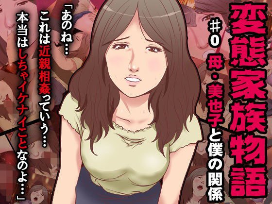 変態家族〜母・美也子と僕の関係 メイン画像