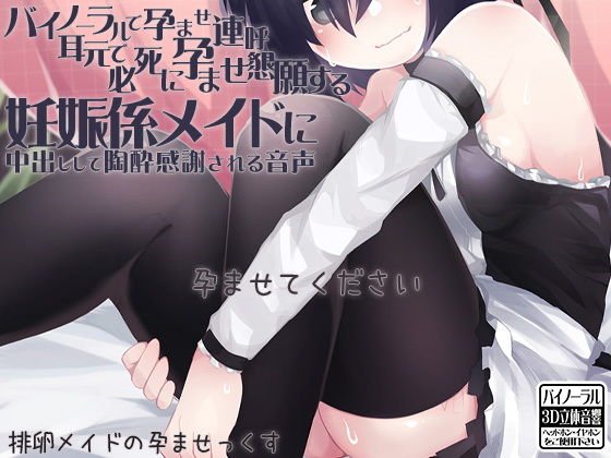 バイノーラルで孕ませ連呼 耳元で必死に孕ませ懇願する妊娠係メイドに中出しして陶酔感謝される音声 メイン画像