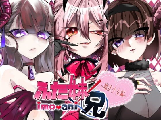 ふた妹×兄 〜魔法少女編〜 メイン画像