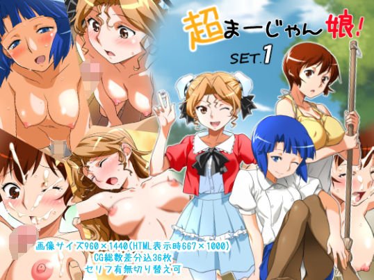 超まーじゃん娘！SET.1 メイン画像