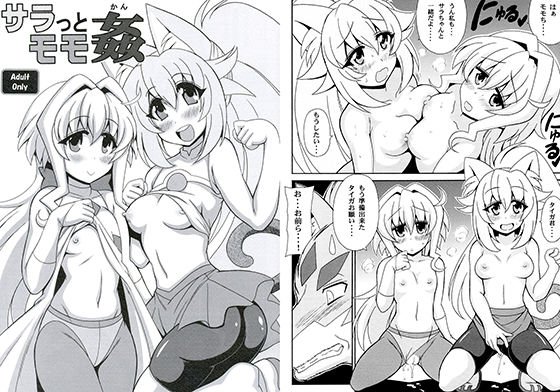 サラっとモモ姦 メイン画像
