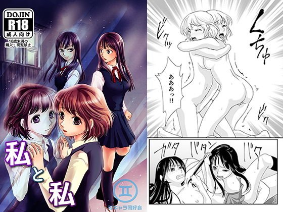 私と私 メイン画像