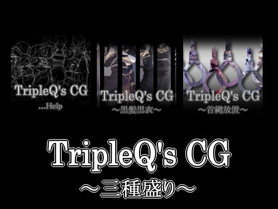 TripleQ’sCG〜三種盛り2018〜 メイン画像