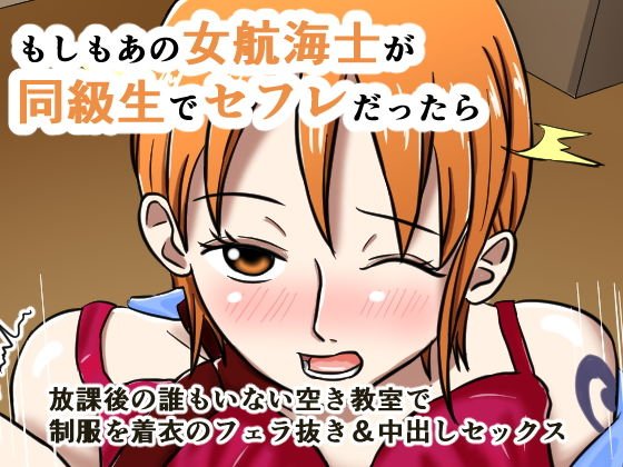 もしもあの女航海士が同級生でセフレだったら メイン画像