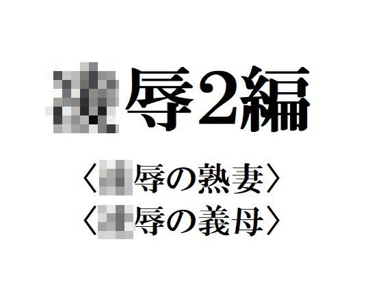 凌辱2編 メイン画像
