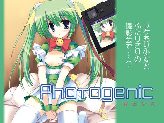 Photogenic -家出少女- メイン画像