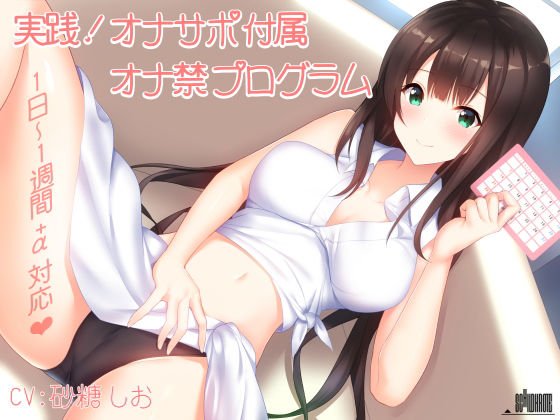 実践！オナサポ付属オナ禁プログラム（1日〜1週間＋α対応） メイン画像