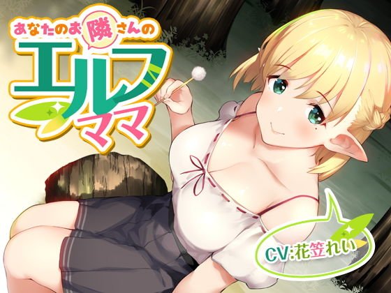 あなたのお隣さんのエルフママ【バイノーラル】 メイン画像