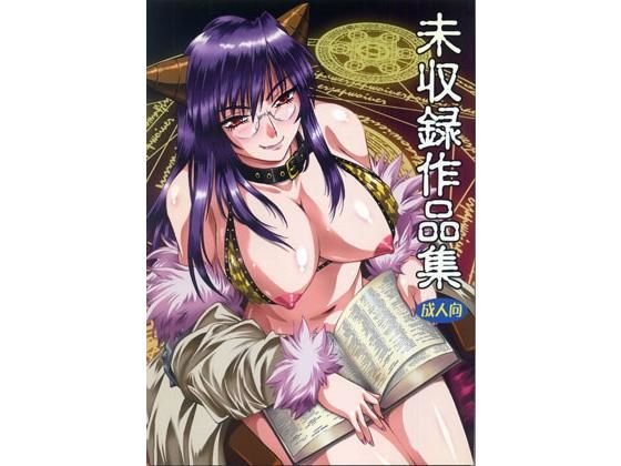 未収録作品集 メイン画像