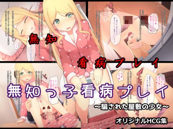 無知っ子看病プレイ〜騙された屋敷の少女〜 メイン画像