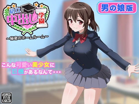 私立中出し学園（男の娘版） メイン画像