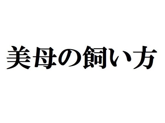 美母の飼い方 メイン画像