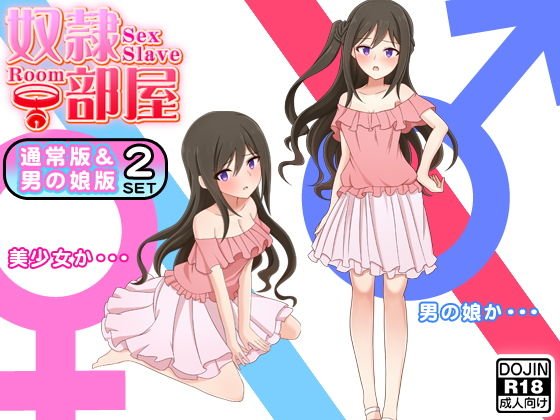 奴隷部屋（通常版＆男の娘版） メイン画像