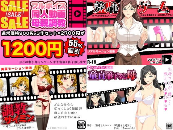 母親調教 フルボイス同人動画3作品セット メイン画像