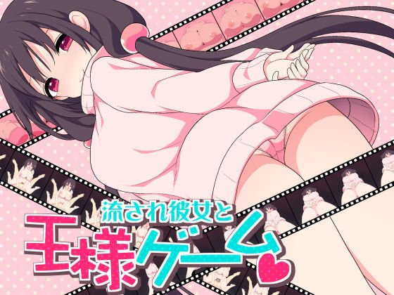 流され彼女と王様ゲーム メイン画像