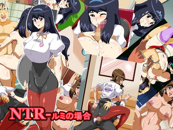 NTR-ルミの場合 メイン画像