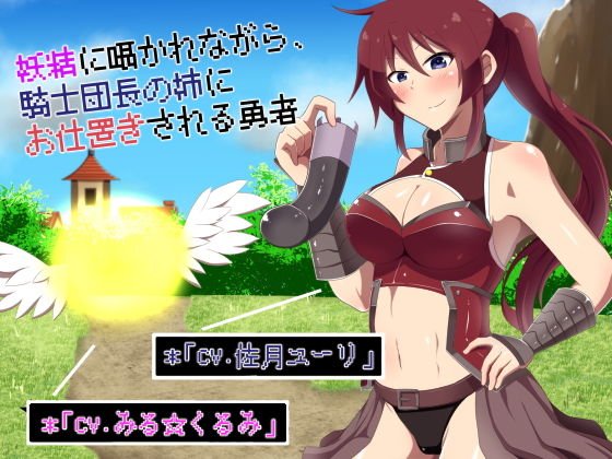 妖精に囁かれながら、騎士団長の姉にお仕置きされる勇者 メイン画像