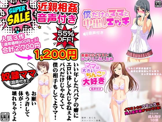 近親相姦SEX音声付き＜人気作3点セット＞ メイン画像