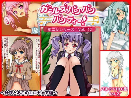 ［虹コレVol.12］ ガールズパンパンパンティー 〜紗夜とあこのエロゼ○ア編〜 メイン画像