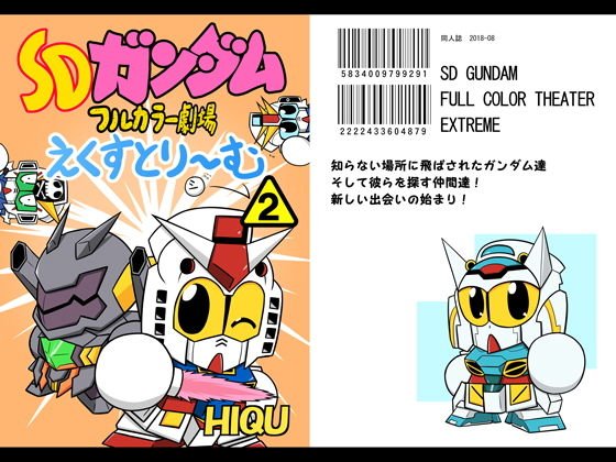 SDガ○ダムフルカラー劇場えくすとり〜む（2） メイン画像