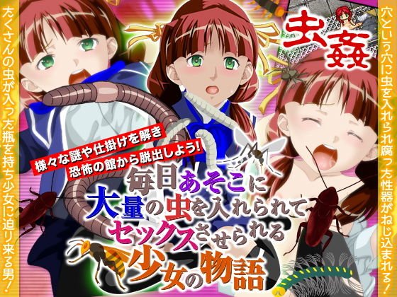 毎日あそこに大量の虫を入れられてセックスさせられる少女の物語 メイン画像