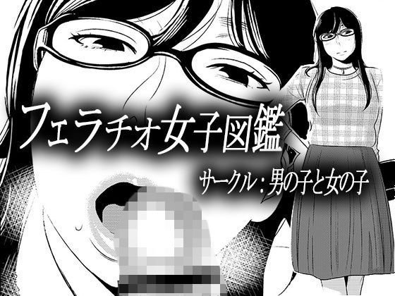 フェラチオ女子図鑑 メイン画像