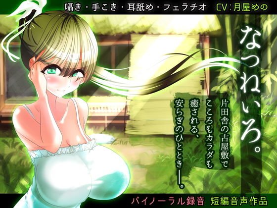 なつねいろ。 メイン画像