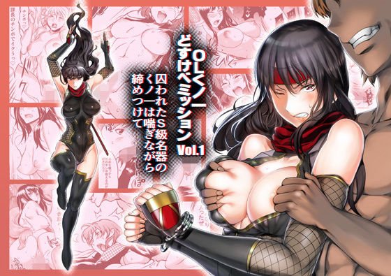 OLくノ一 どすけべミッション Vol.1 囚われたS級名器のくノ一は喘ぎながら締めつけて メイン画像