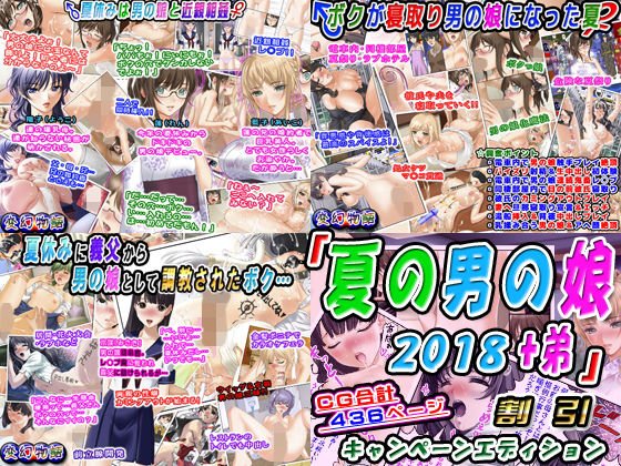「夏の男の娘2018＋弟」割引キャンペーンエディション メイン画像
